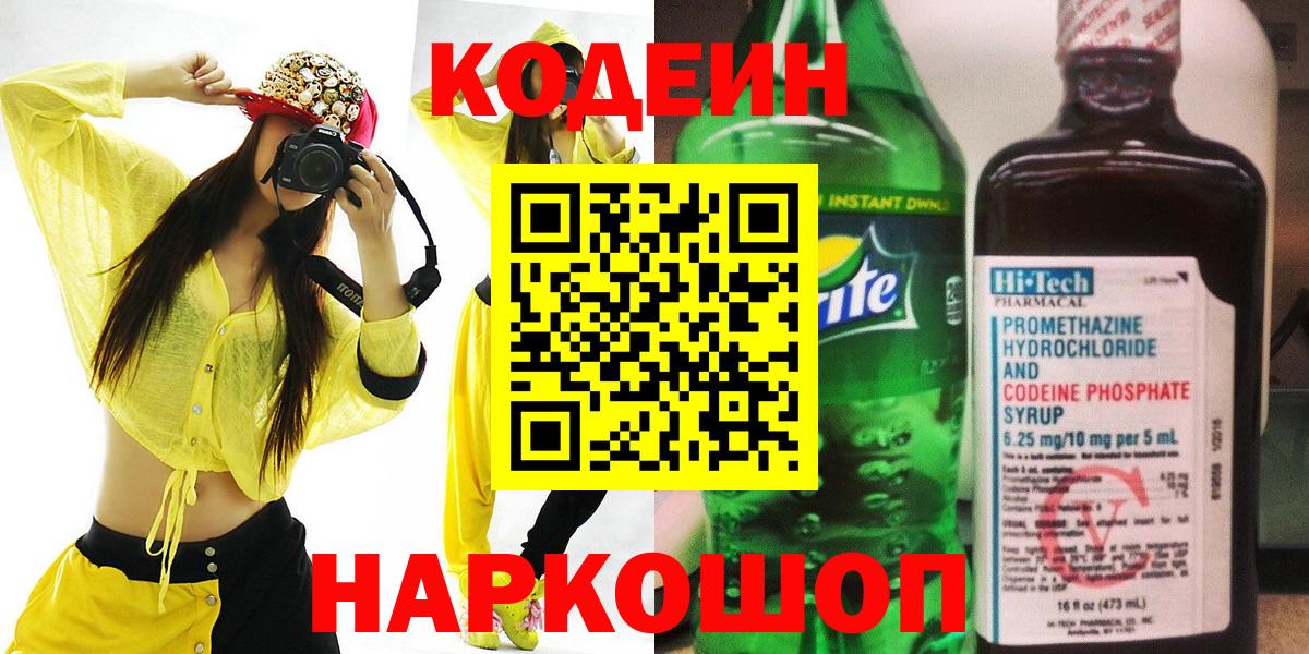 Уссурийск  Кодеин Purple Drank  Вход с VPN  Codein напиток Lean (лин) 